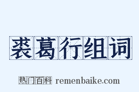 裘葛行组词是什么意思的图片